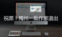 祝愿！梅州一批作家退出中国作协以及广东省作协